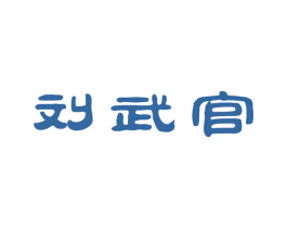 刘武官 第29类食品商标图样