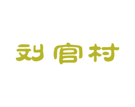 刘官村 第29类食品商标图样