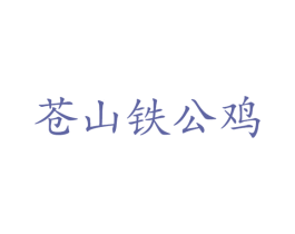 苍山铁公鸡 第29类食品商标图样