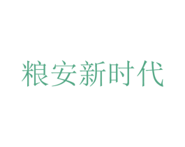 粮安新时代 第29类食品商标图样