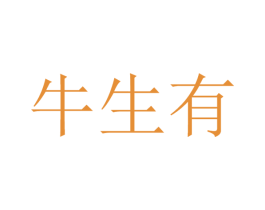 牛生有 第29类食品商标图样