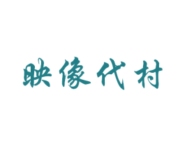 映像代村 第30类小食配料商标图样