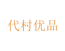 代村优品 第30类小食配料商标图样