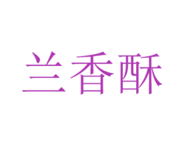 兰香酥 第30类小食配料商标图样