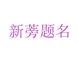 新蒡题名 第30类小食配料商标图样