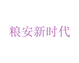 粮安新时代 第30类小食配料商标图样