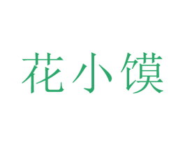 花小馍 第30类小食配料商标图样