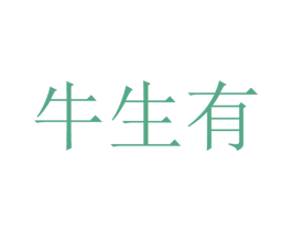 牛生有 第30类小食配料商标图样