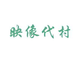 映像代村 第31类水果花木商标图样