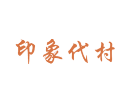 印象代村 第31类水果花木商标图样
