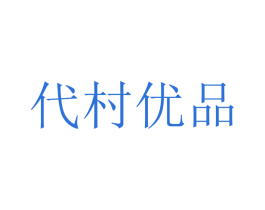 代村优品 第31类水果花木商标图样