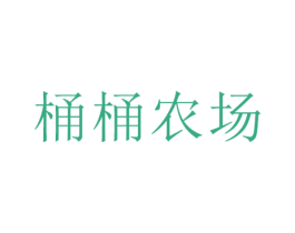 桶桶农场 第31类水果花木商标图样