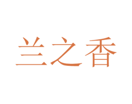 兰之香 第31类水果花木商标图样