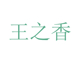 王之香 第31类水果花木商标图样