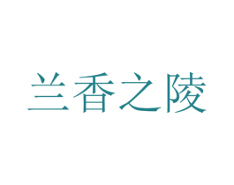 兰香之陵 第31类水果花木商标图样