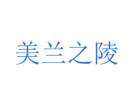 美兰之陵 第31类水果花木商标图样
