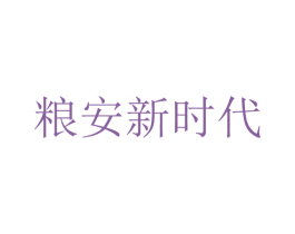 粮安新时代 第31类水果花木商标图样