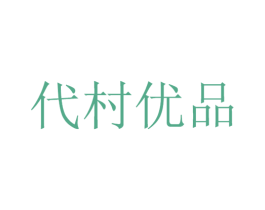 代村优品 第32类啤酒饮料商标图样