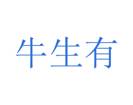 牛生有 第33类酒商标图样