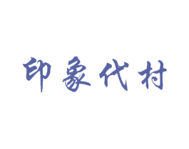 印象代村 第35类广告贸易商标图样
