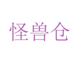 怪兽仓 第35类广告贸易商标图样