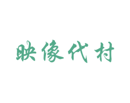 映像代村 第39类运输旅行商标图样