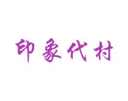 印象代村 第39类运输旅行商标图样