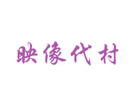 映像代村 第41类教育娱乐商标图样