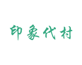 印象代村 第41类教育娱乐商标图样