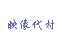映像代村 第43类餐饮酒店商标图样