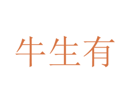 牛生有 第43类餐饮酒店商标图样