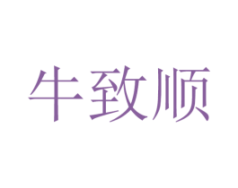 牛致顺 第43类餐饮酒店商标图样