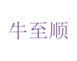 牛至顺 第43类餐饮酒店商标图样