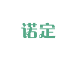诺定 第14类珠宝钟表商标图样