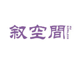 叙空间 第41类教育娱乐商标图样