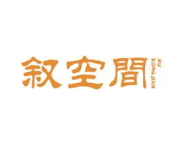 叙空间 第30类小食配料商标图样