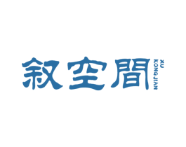叙空间 第43类餐饮酒店商标图样