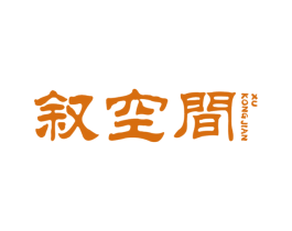 叙空间 第21类厨房洁具商标图样