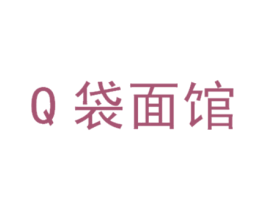 Q袋面馆 第30类小食配料商标图样