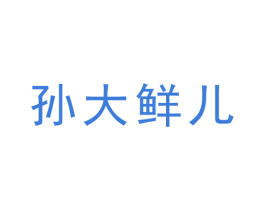 孙大鲜儿 第35类广告贸易商标图样