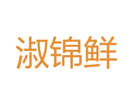 淑锦鲜 第30类小食配料商标图样