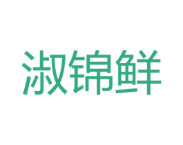 淑锦鲜 第43类餐饮酒店商标图样