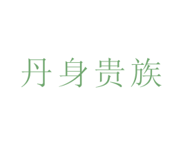 丹身贵族 第30类小食配料商标图样