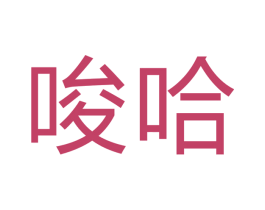 唆哈 第43类餐饮酒店商标图样
