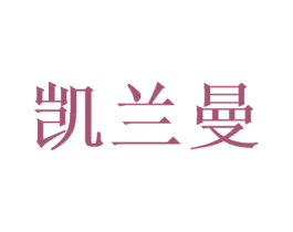 凯兰曼 第3类化妆品商标图样