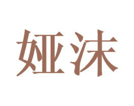 娅沫 第3类化妆品商标图样