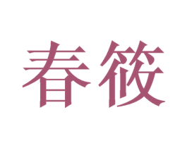 春筱 第11类家用电器商标图样