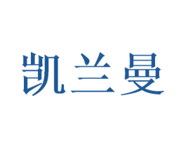 凯兰曼 第14类珠宝钟表商标图样