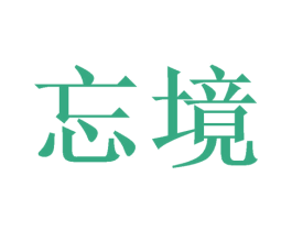 忘境 第20类家具商标图样