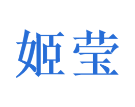 姬莹 第20类家具商标图样